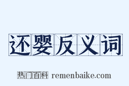 还婴反义词是什么意思的图片